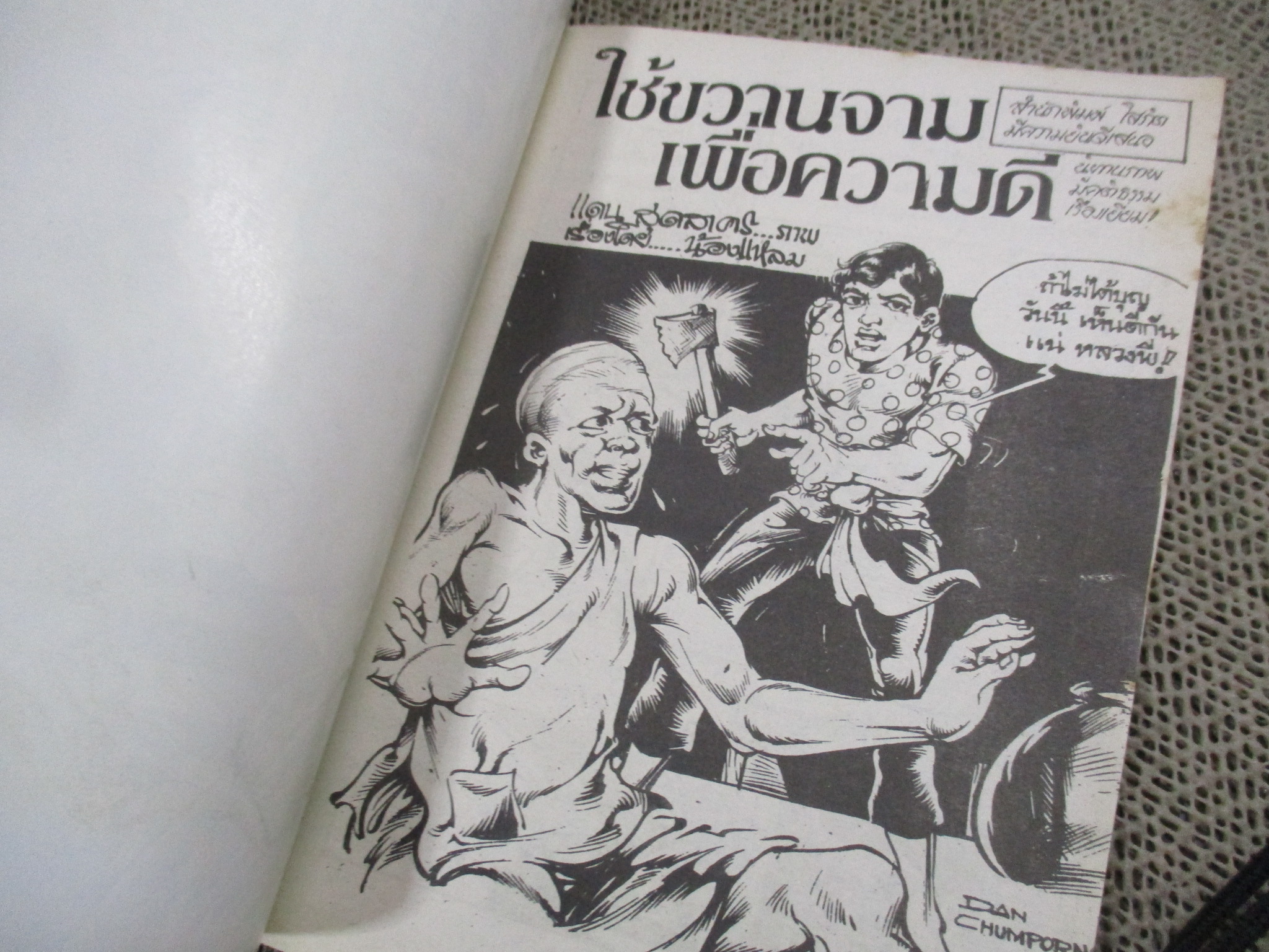 การ์ตูนไทยเล่มละบาท ปก5บาท เรื่อง ใช้ขวานจามเพื่อความดี / แดน สุดสาคร