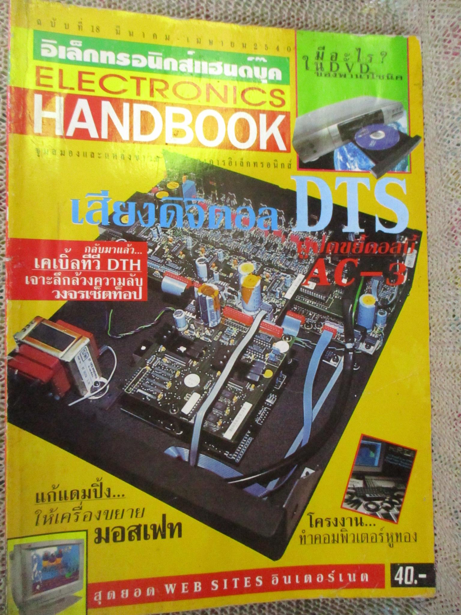 ELECTRONICS HANDBOOK อิเล็กทรอนิกส์แฮนด์บุ๊ค เล่ม18 ปี2539