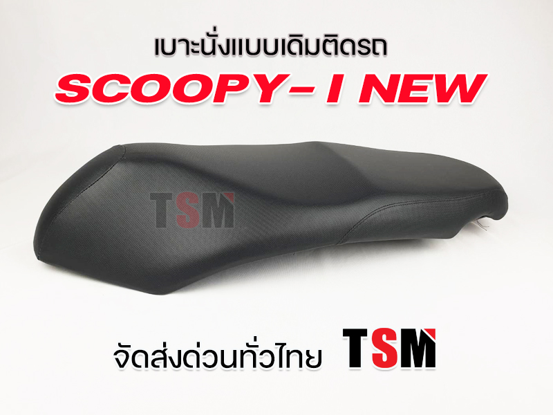 เบาะ Scoopy-i new แบบเดิมติดรถ งานสวย รับประกันคุณภาพทุกใบ