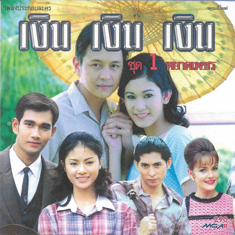 Used CD,เพลงประกอบละคร เงินเงินเงิน ชุด 1 หยาดเพชร (รวมศิลปิน)(V.A.T)(แผ่น CD ไม่มีรอย)(A)(2540)