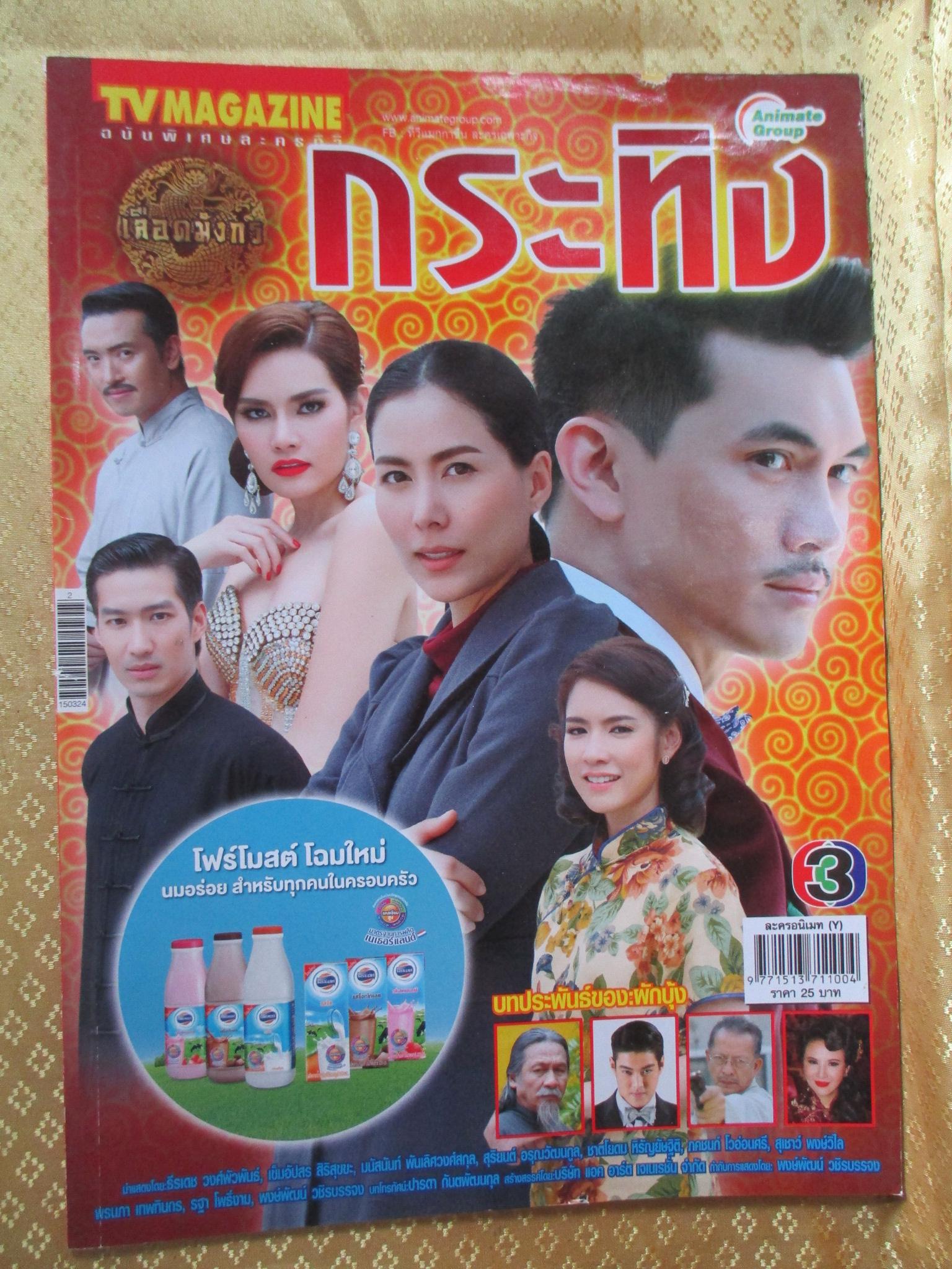 นิตยสารเรื่องย่อละครโทรทัศน์ เลือดมังกร กระทิง ปี2558 ธีรเดช วงศ์พัวพันธ์ เข็มอัปสร สิริสุขะ
