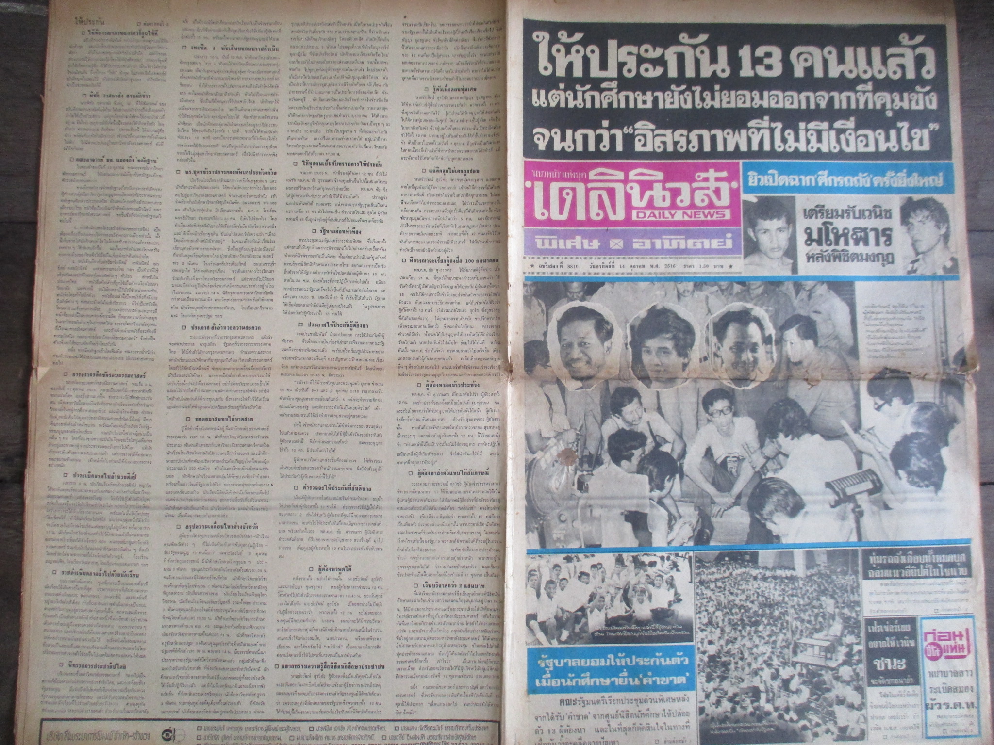 หนังสือพิมพ์เดลินิวส์ วันที่14ตุลาคม2516 ประมวลภาพเหตุการณ์ 14 ตุลาคม 2516 หน้าครบสมบูรณ์ มีรอยขาดตรงพับกลาง
