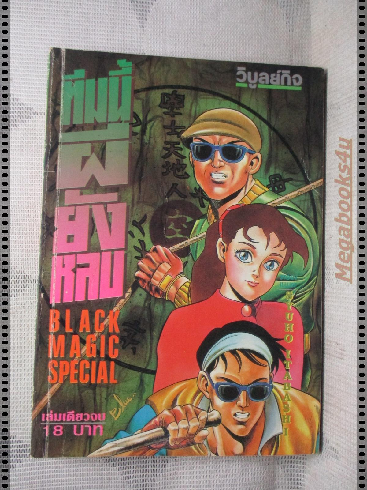 การ์ตูนเก่าทีมนี้ผียังหลบ เล่มเดียวจบ