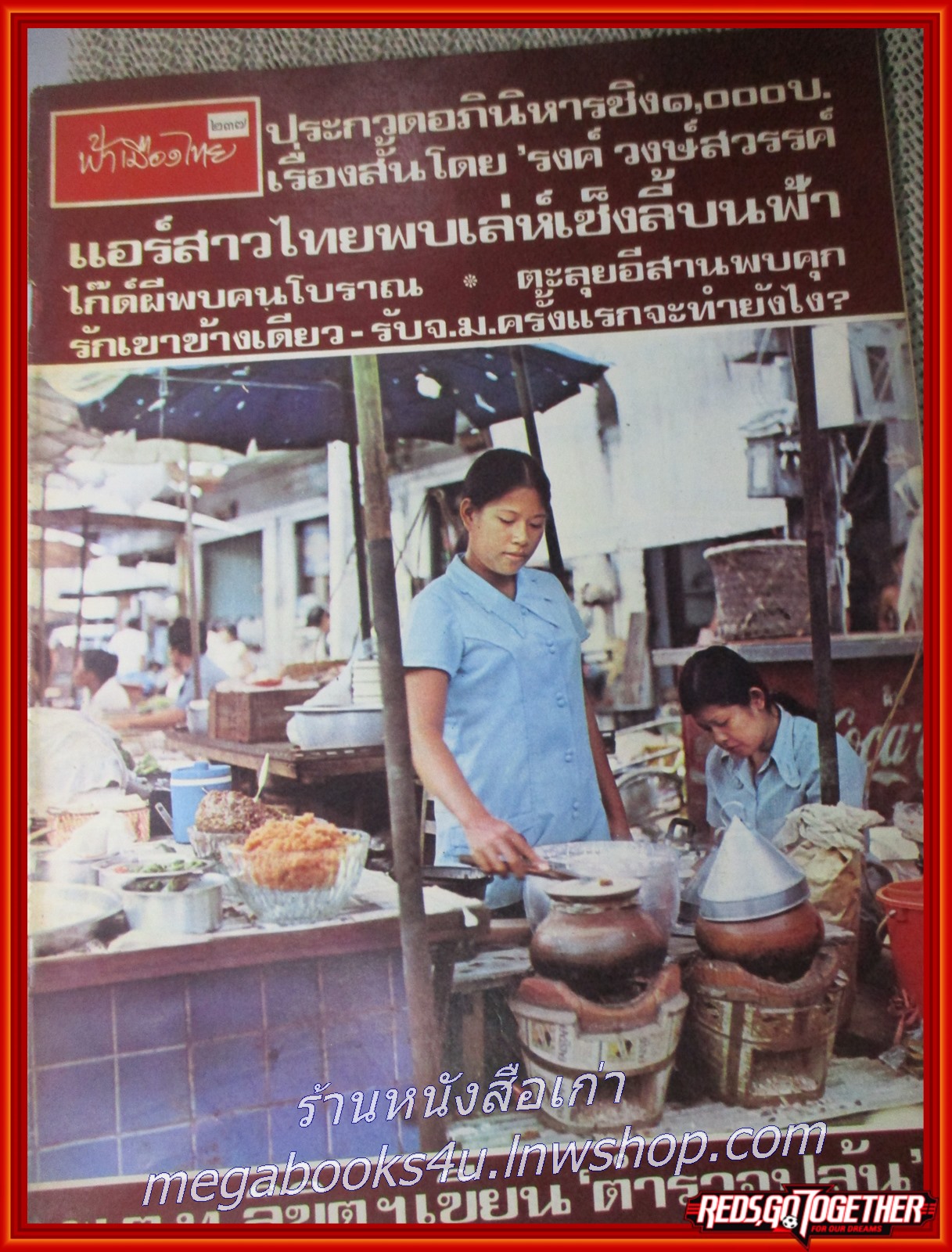 นิตยสารฟ้าเมืองไทย ฉบับ237 ปี2516 ปก แม่ค้าข้าวเกรียบปากหม้อ มีงานเขียนของ รงค์ วงษ์สวรรค์