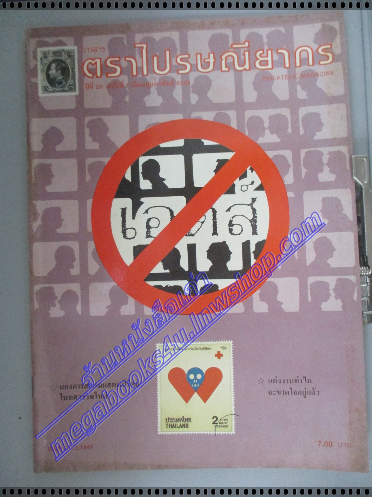 วารสารตราไปรษณียากร หนังสือแสตมป์ ปีที่20 ฉบับที่07 2533 สภาพดี