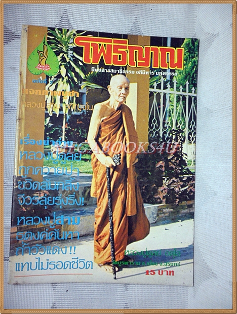 หนังสือโพธิญาณ เล่ม02 ปี2525 ปกหลวงปู่ดุลย์ วัดบูรพาราม สภาพดี