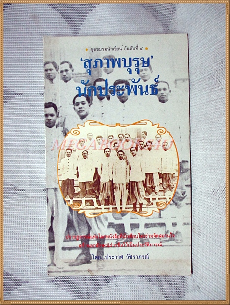 สุภาพบุรุษนักประพันธ์ โดย ประกาศ วัชราภรณ์ สภาพดี