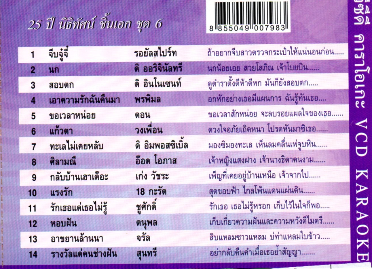 VCD Karaoke,25 ปี นิธิทัศน์ ชิ้นเอก vol. 6 (วีซีดี คาราโอเกะ)(รวมศิลปิน)(V.A.T)(2546)