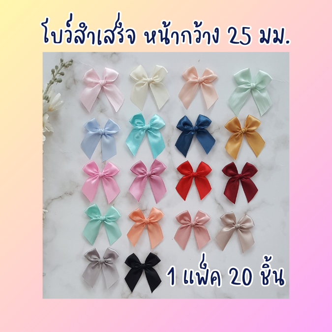 โบว์สำเร็จ หน้ากว้าง 25 มม.แพ็คละ 20 ชิ้น โบว์ติดของชำร่วย (อ่านรายละเอียดก่อนสั่ง)