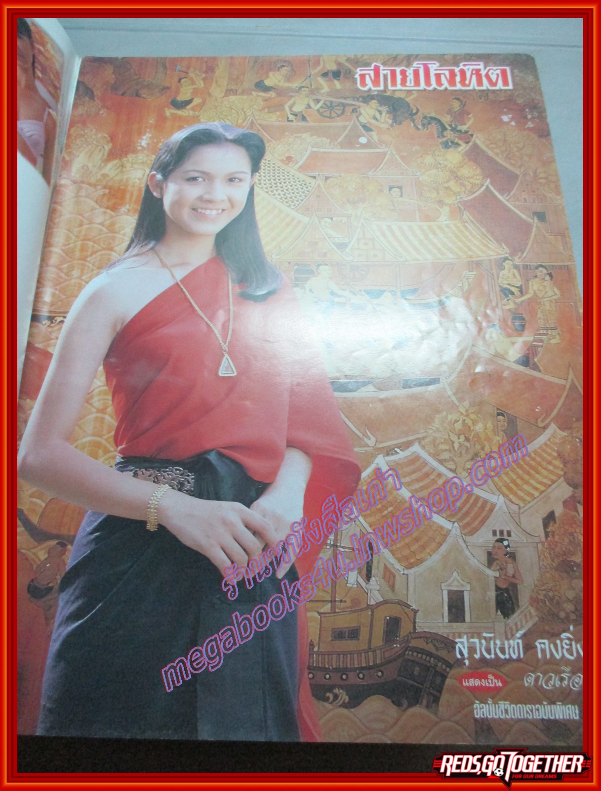 นิตยสารเรื่องย่อละครโทรทัศน์ สายโลหิต ศรราม สุวนันท์ ปี2538