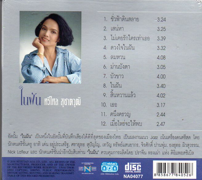 CD,ศรีไศล สุชาตวุฒิ - ในฝัน(Srisalai Suchatwut)(Gold CD)(Hi-End Audio)