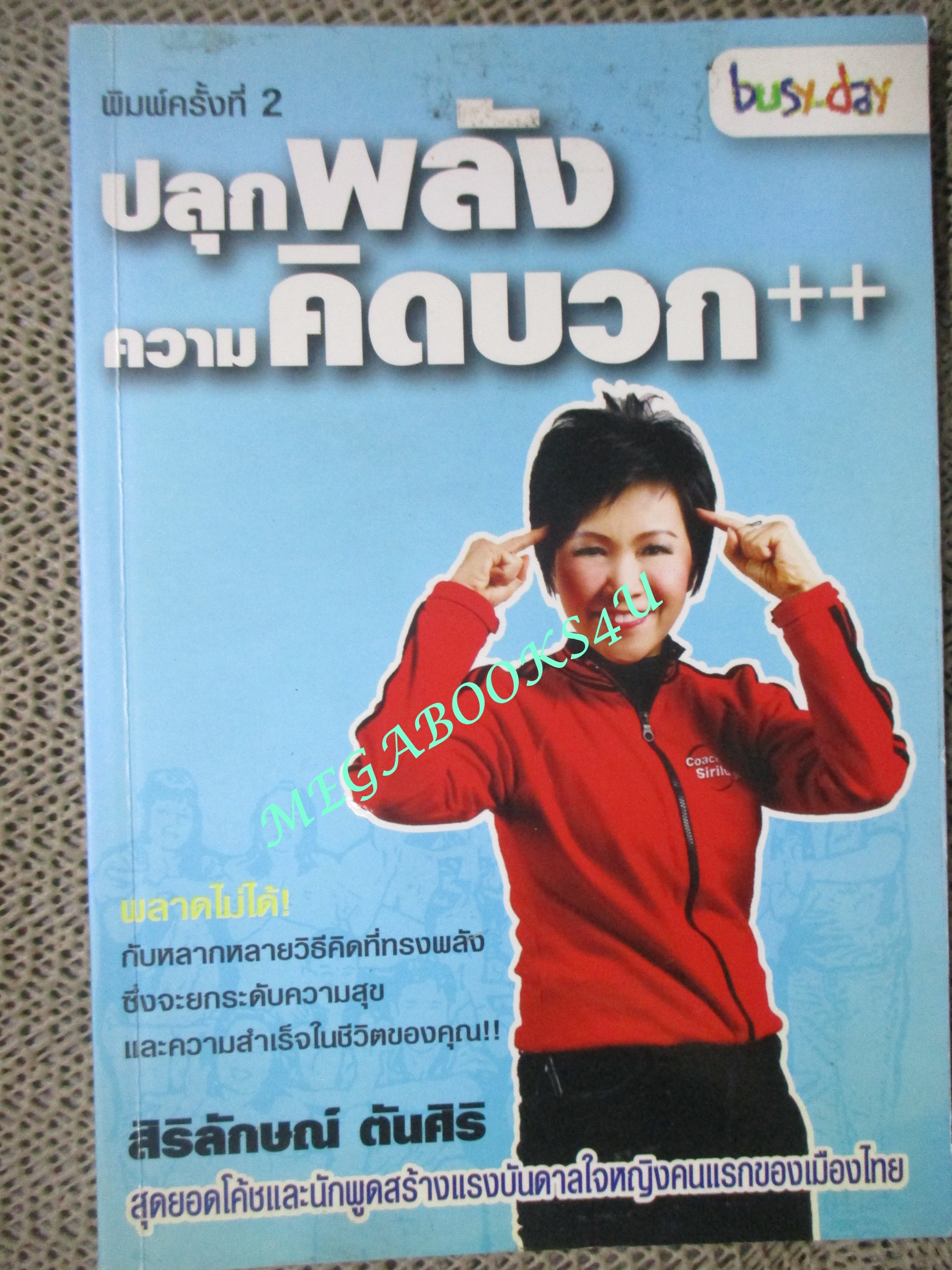 ปลุกพลังความคิดบวก / สิริลักษณ์ ตันศิริ