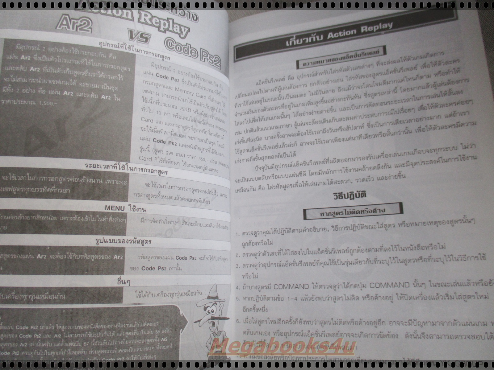 คู่มือเฉลยเกมส์ ACTION REPLAY CODE PS2