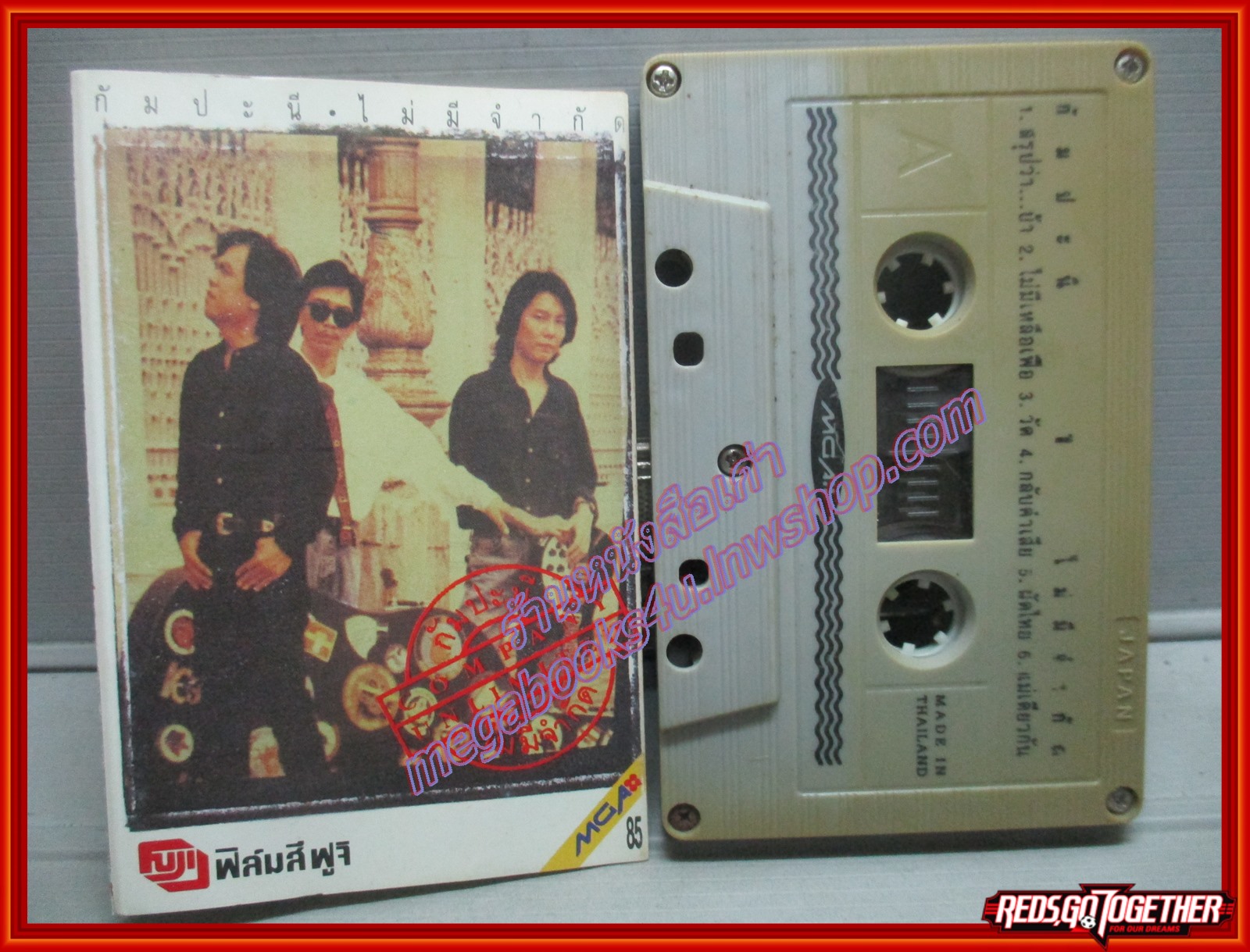 เทปเพลงไทยสากล วงกัมปะนี อัลบั้ม ไม่มีจำกัด (พ.ศ. 2534)