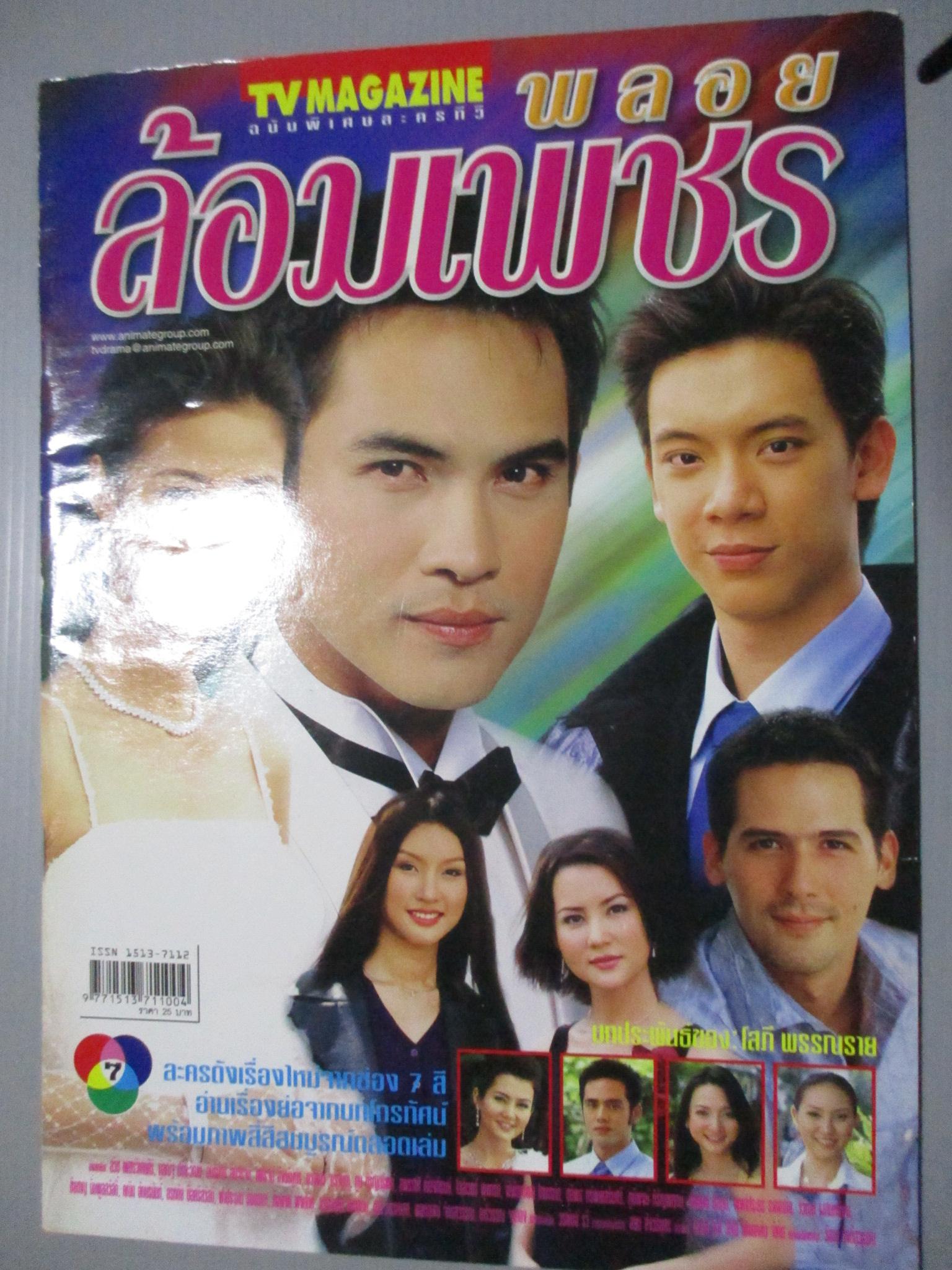 นิตยสารเรื่องย่อละครโทรทัศน์ พลอยล้อมเพชร กุลณัฐ กุลปรียาวัฒน์ สวิช เพชรวิเศษศิริ ปี2545