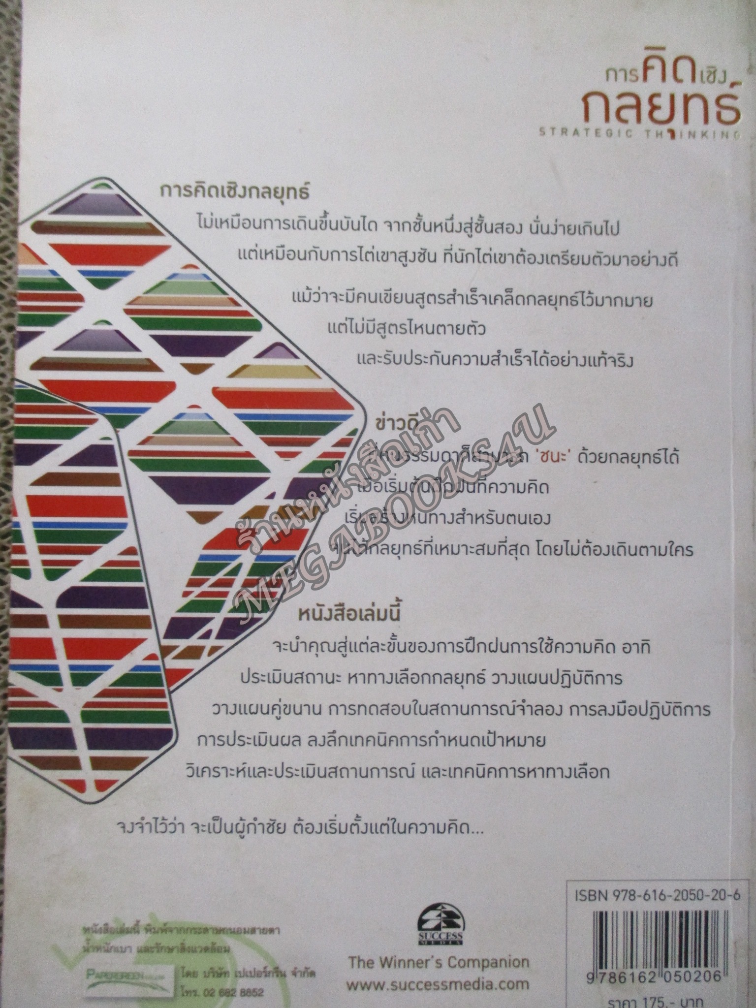 การคิดเชิงกลยุทธ์. ผู้เขียน : เกรียงศักดิ์ เจริญวงศ์ศักดิ์