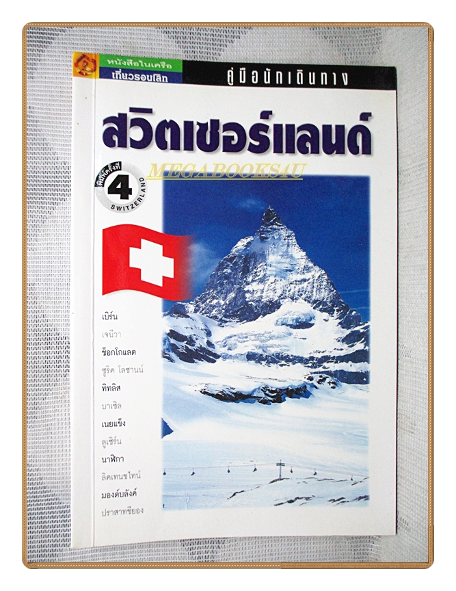 คู่มือนักเดินทาง สวิตเซอร์แลนด์ โดย เที่ยวรอบโลก