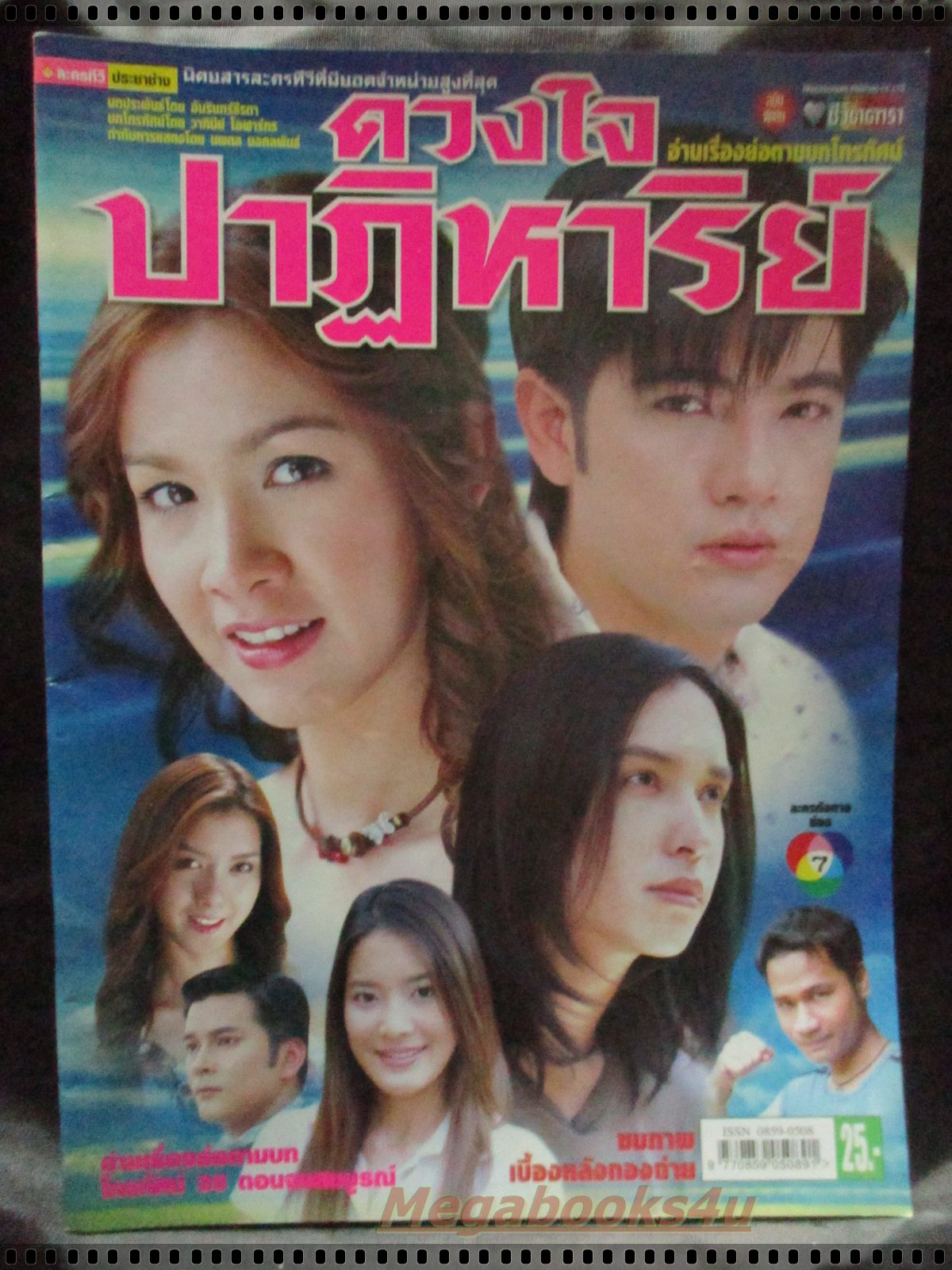 เรื่องย่อละคร ดวงใจปาฏิหารย์ ศรราม เทพพิทักษ์ สุวนันท์ คงยิ่ง ปี2549
