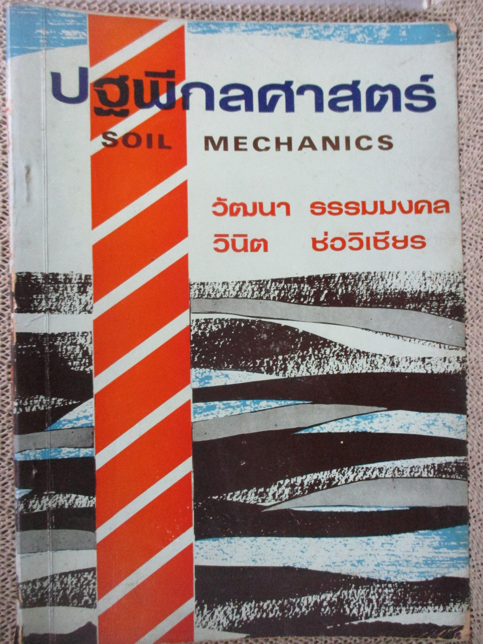 ปฐพีกลศาสตร์ โดย วัฒนา ธรรมมงคล / หนังสือแข็งแรง กระดาษสีน้ำตาล ขอบหนังสือมีคราบน้ำ