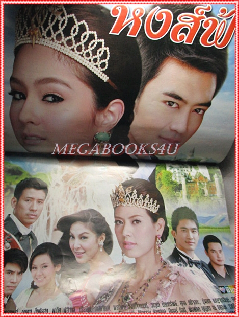 นิตยสารเรื่องย่อละคร หงส์ฟ้า ปี2553 อุษามณี ไวทยานนท์