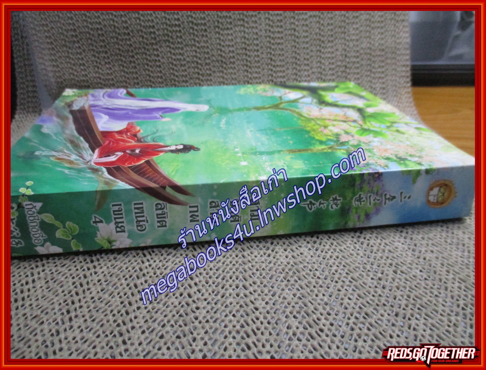 สามชาติสามภพ ตอน ลิขิตเหนือเขนย เล่ม4 /ถังชีกงจื่อ