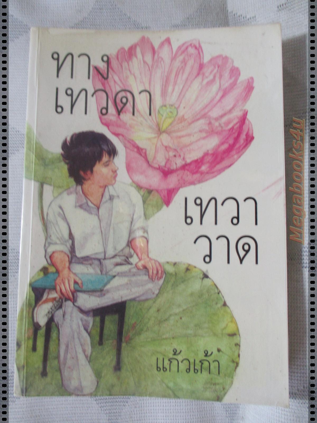 ทางเทวดา + เทวาวาด โดย แก้วเก้า เล่มเดียวจบ