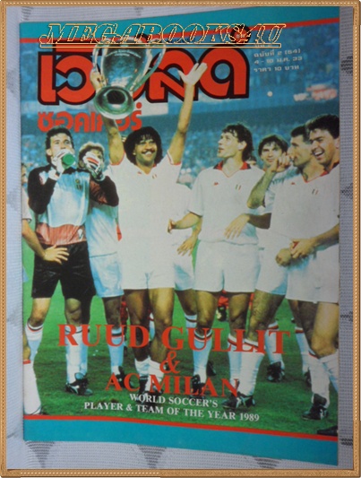 MD0115;เวิร์ลด์ซอคเกอร์,ฉบับที่54,2533 ปก RUUD GULLIT,AC MILAN