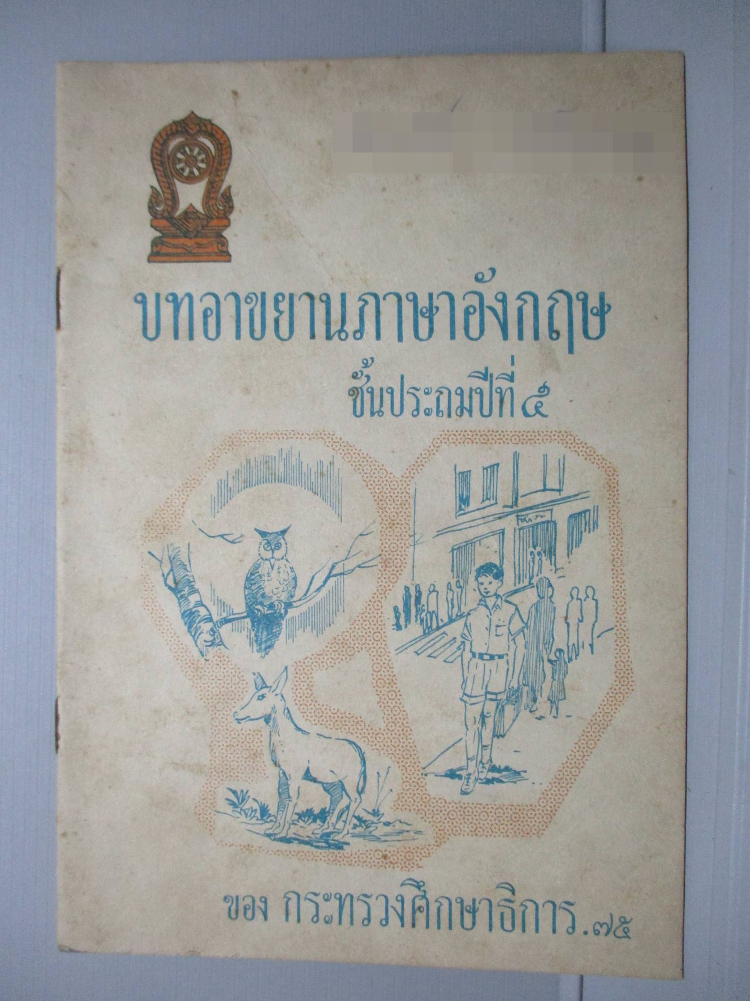 แบบเรียน บทอาขยานภาษาอังกฤษ ชั้นประถมปีที่5