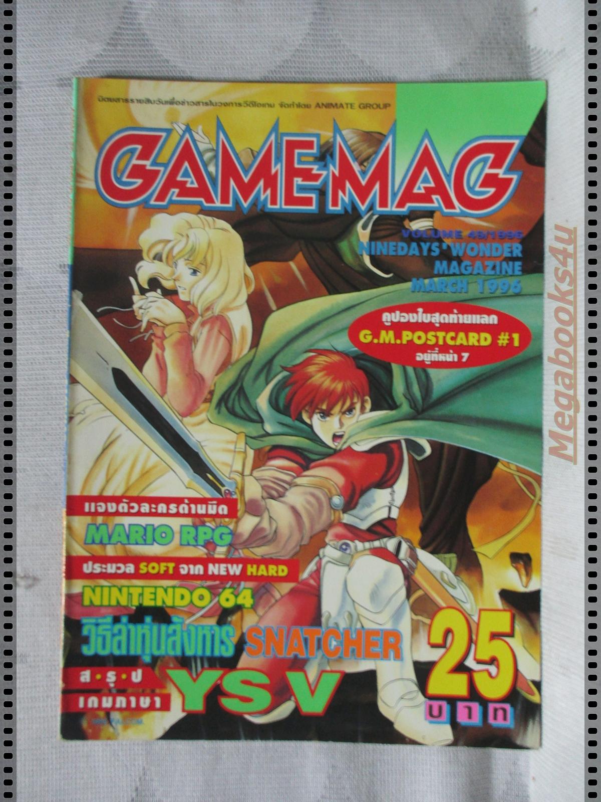 นิตยสารเกมส์ GAMEMAG ฉบับที่049 2539
