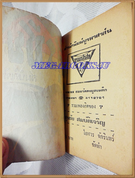 HH0114;หนังสือเพลงเล่มเล็ก "สุรชัย สมบัติเจริญ"ปก2บาทลำดับxxปี2522 สนพ.บูรพาสาส์น 64หน้า ขนาด9x12ซม.สภาพตามรูป