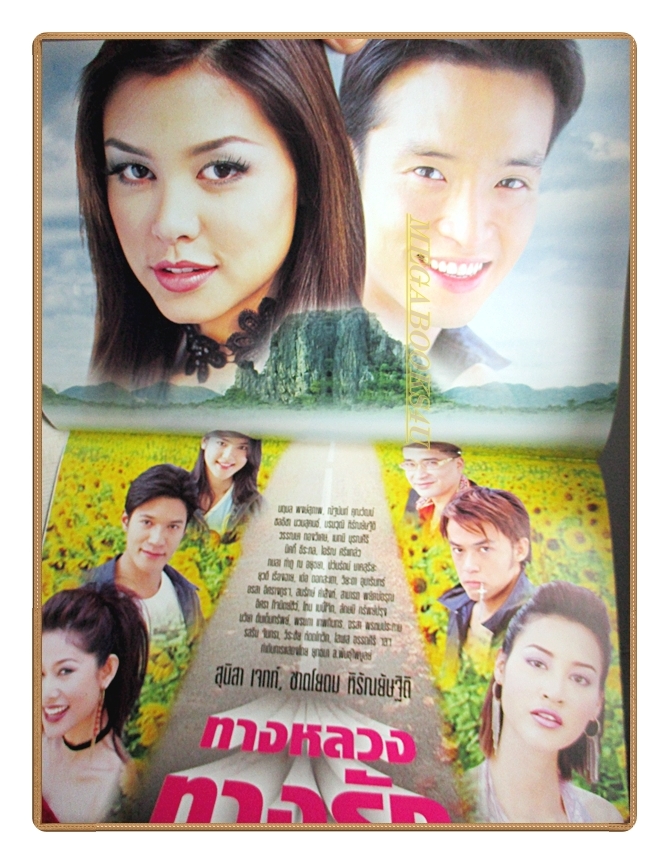 นิตยสารเรื่องย่อละครโทรทัศน์ ทางหลวงทางรัก ปี2548 สภาพดี ชาตโยดม หิรัญยัษฐิติ สุนิสา เจทท์