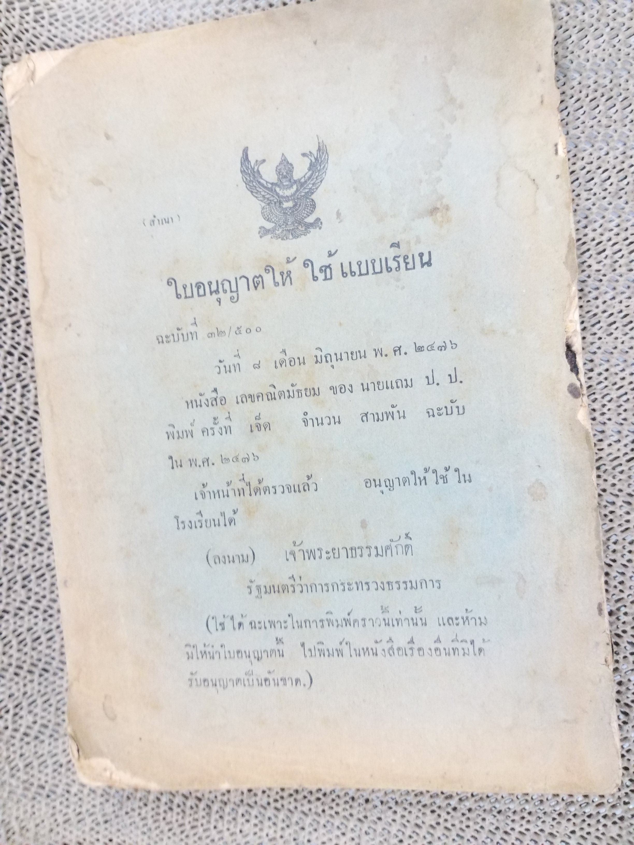 หนังสือเรียน เลขคณิตมัธยม ของ นายแถม ป.ป. พิมพ์7 ปี2476 / สภาพพอใช้ กระดาษหุ้มสันปกไม่มี ริมปกขาดแหว่งไป มุมหนังสือมีรอยขาดแหว่ง สามารถเปิดอ่านได้ตามปกติ แต่ระมัดระวังหน่อย