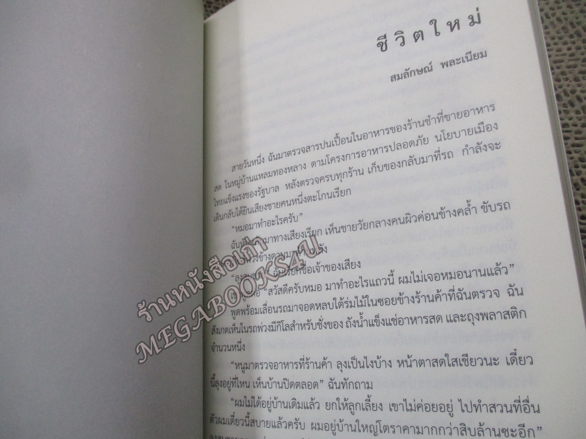 เรื่องเล่าจินตนาการสุขภาพใหม่ / บุษบงก์ วิเศษพลชัย