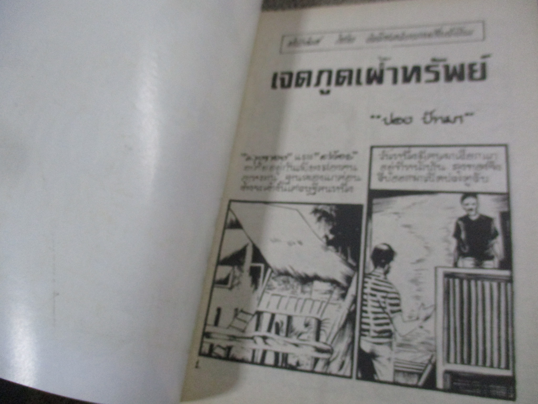 การ์ตูนไทยเล่มละบาท ปก5บาท เรื่อง เจตภูตเฝ้าทรัพย์ / ปอง ปัทมา