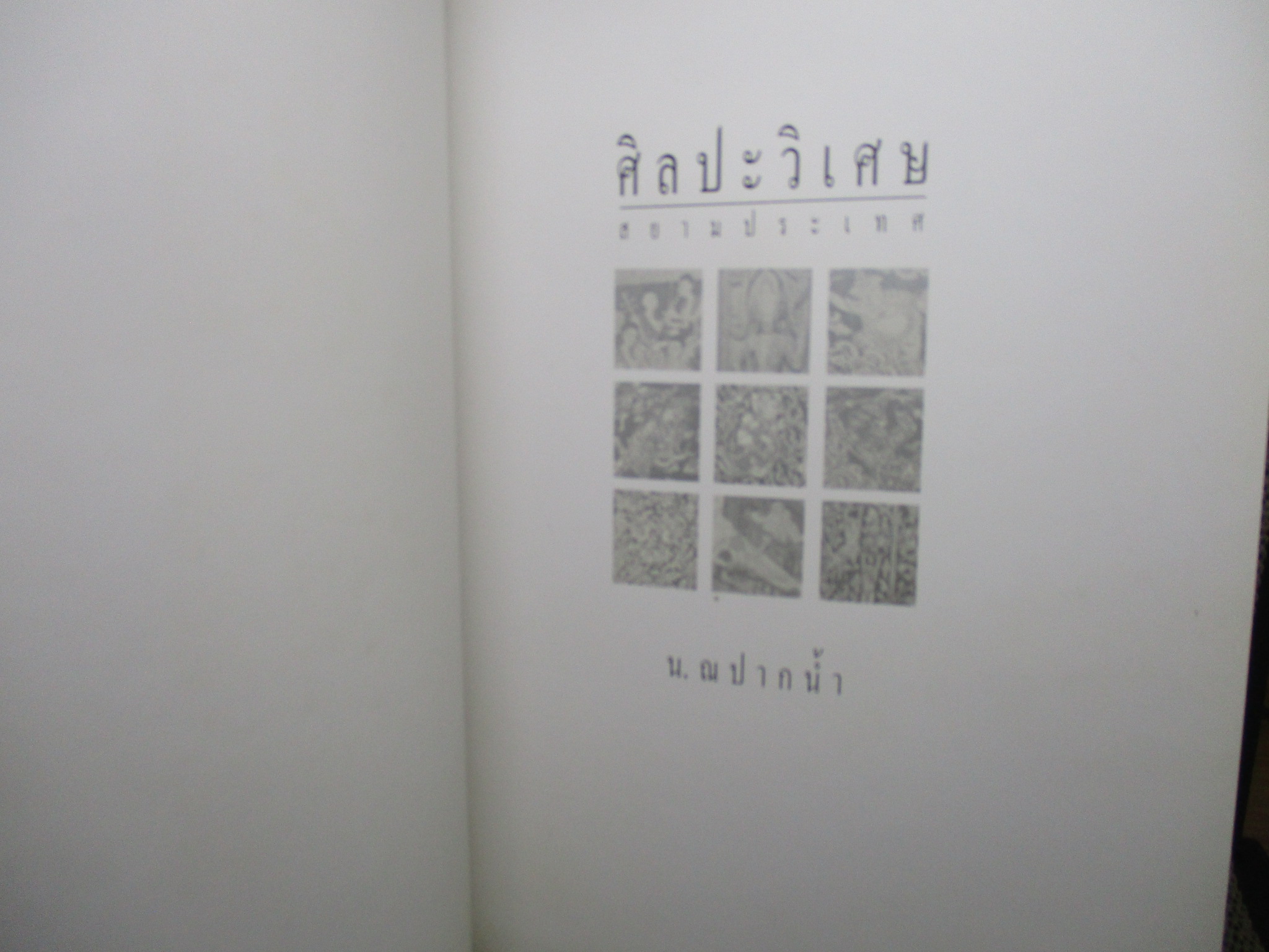หนังสือ ศิลปะวิเศษสยามประเทศ / น. ณ ปากน้ำ