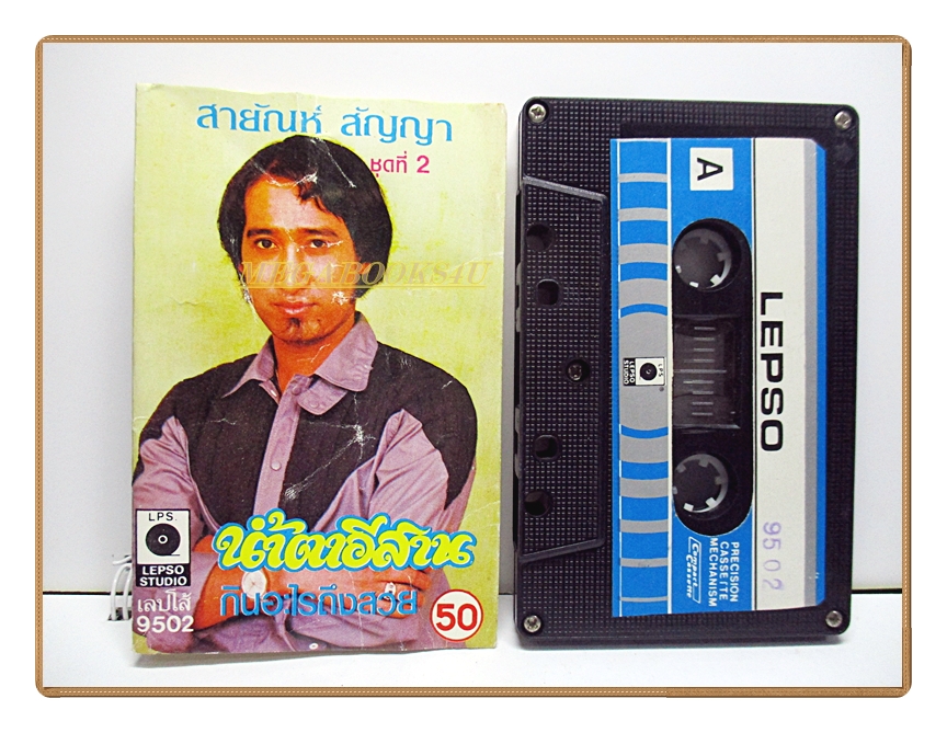 เทปเพลงลูกทุ่ง สายัณห์ สัญญา ชุด2 น้ำตาอีสาน (ปกยับ)
