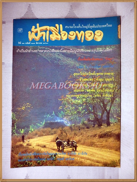 นิตยสารฟ้าเมืองทอง ปีที่11 ฉบับ131 มีนาคม 2530 สภาพดี มีรอยแหว่งที่ปกหน้านิดนึง