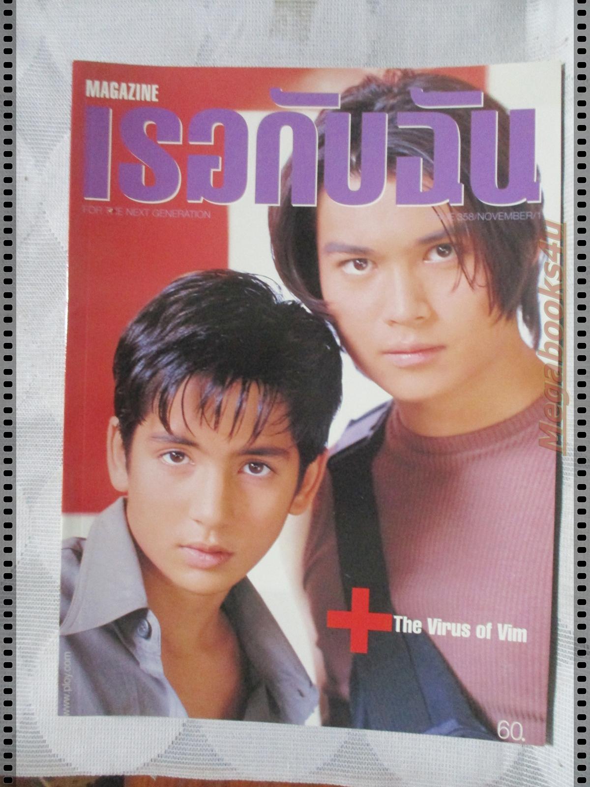 นิตยสารเธอกับฉัน เล่ม358 ปี2541 ปก เจอาร์ วอย