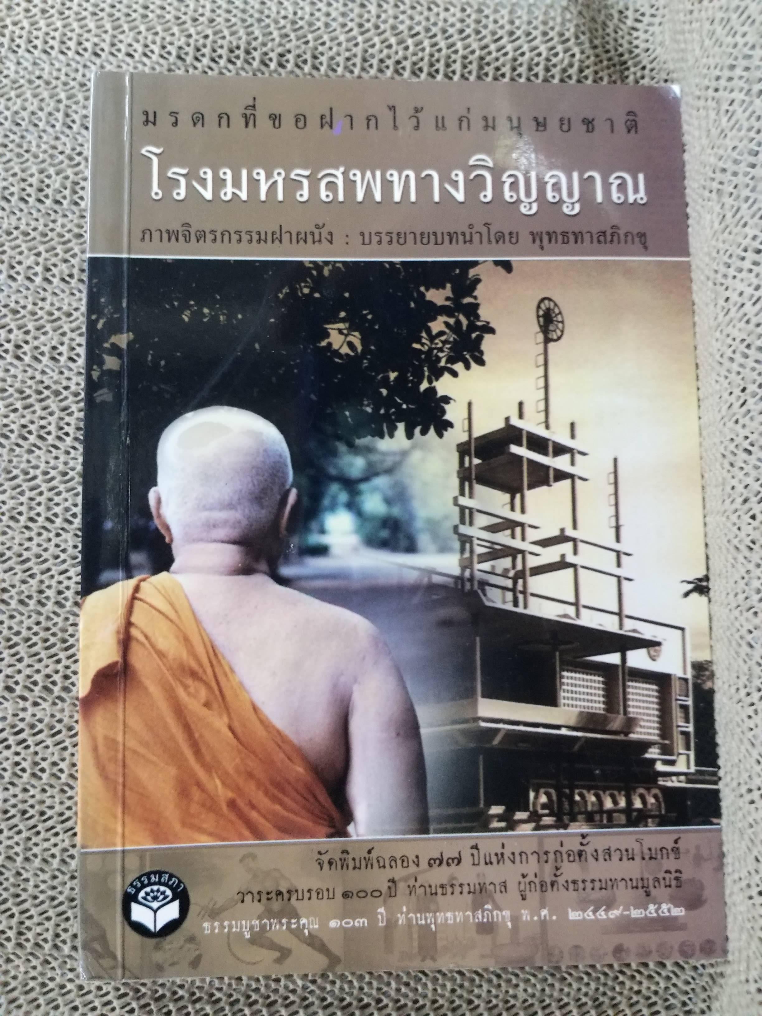 โรงมหรสพทางวิญญาณ ภาพจิตกรรมฝาผนัง โดย พุทธทาสภิกขุ / สภาพดี 90 %