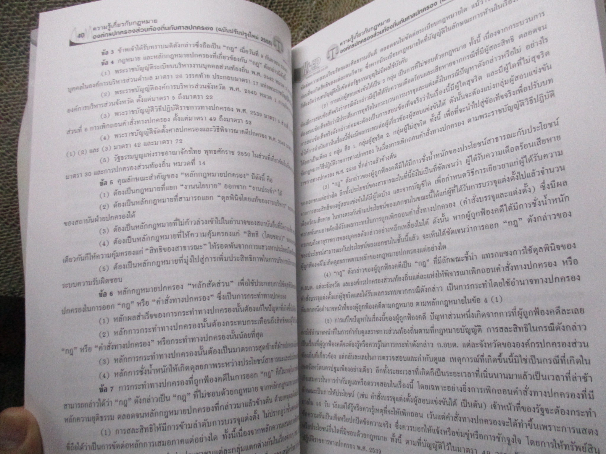 ความรู้เกี่ยวกับกฎหมายองค์กรปกครองส่วนท้องถิ่นกับศาลปกครอง โดย ธีรเดช นรัตถรักษา สภาพดี