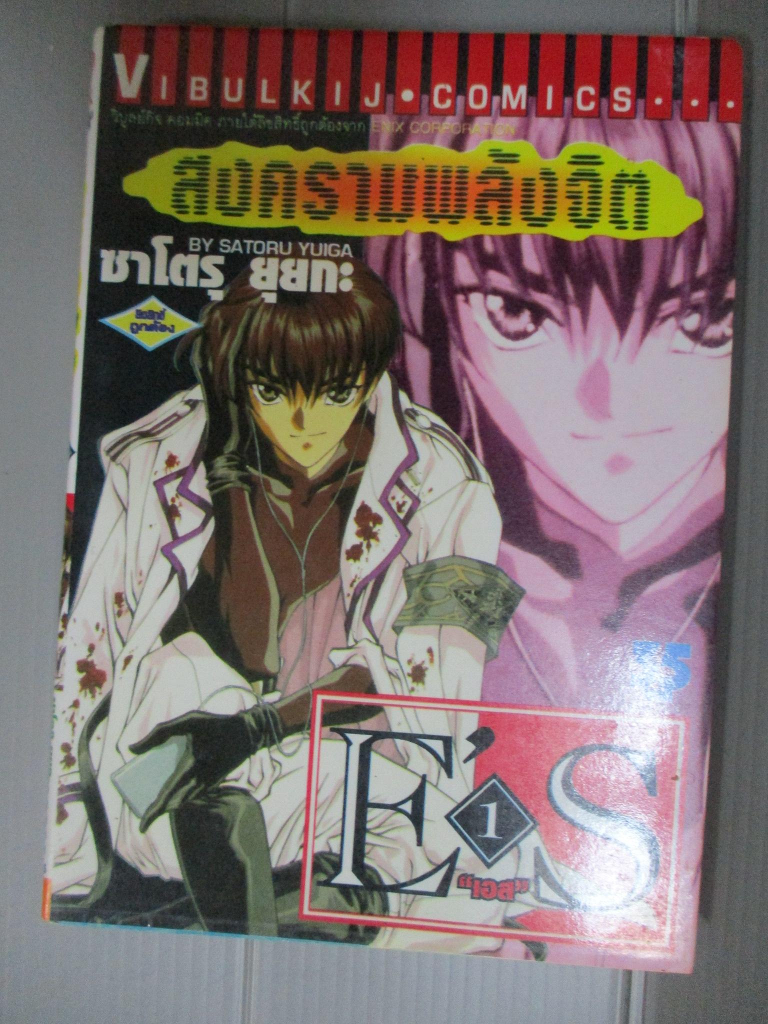 การ์ตูน E'S สงครามพลังจิต เล่ม01 โดยSATORU YUIGA (16เล่มจบ) สำเนา สำเนา