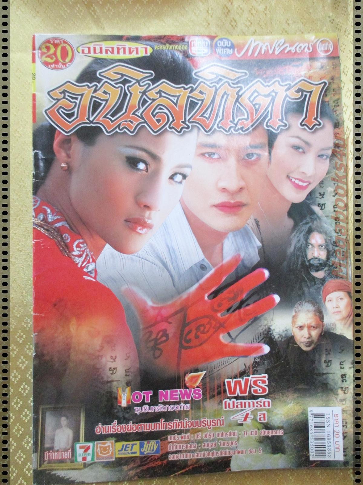 นิตยสารเรื่องย่อละครโทรทัศน์ อนิลทิตา ปี2549 ณวัฒน์ กุลรัตนรักษ์ กุลณัฐ ปรียะวัฒน์