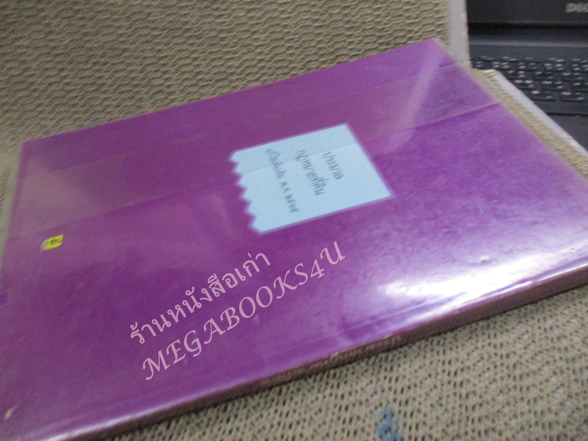 ประมวลกฎหมายที่ดิน พ.ร.บ. ให้ใช้ประมวลกฎหมายที่ดิน พ.ศ. 2497 กฎกระทรวง ระเบียบของคณะกรรมการจัดที่ดินแห่งชาติ แก้ไขเพิ่มเติม พ.ศ. 2537 / ธีระพล อรุณะกสิกร / สภาพดี ไมมีรอยขีดเขียน