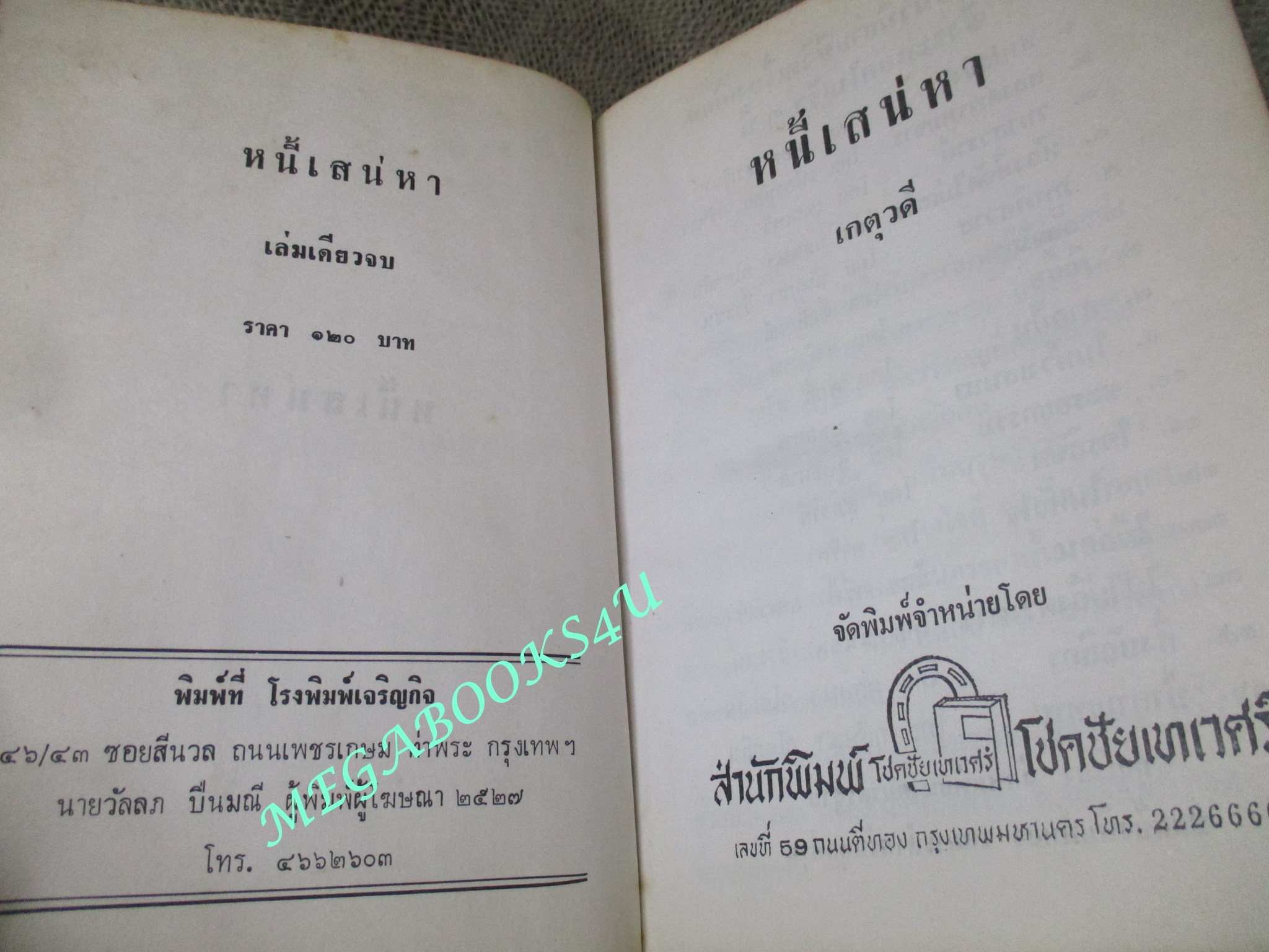 นิยาย หนี้เสน่หา / เกตุวดี เล่มเดียวจบ สภาพอ่าน มีคราบฝุ่น