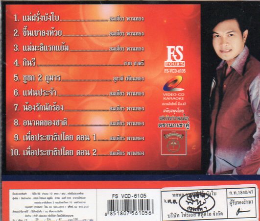 VCD Karaoke,ทศพล - แม่ฝรั่งบังใบ