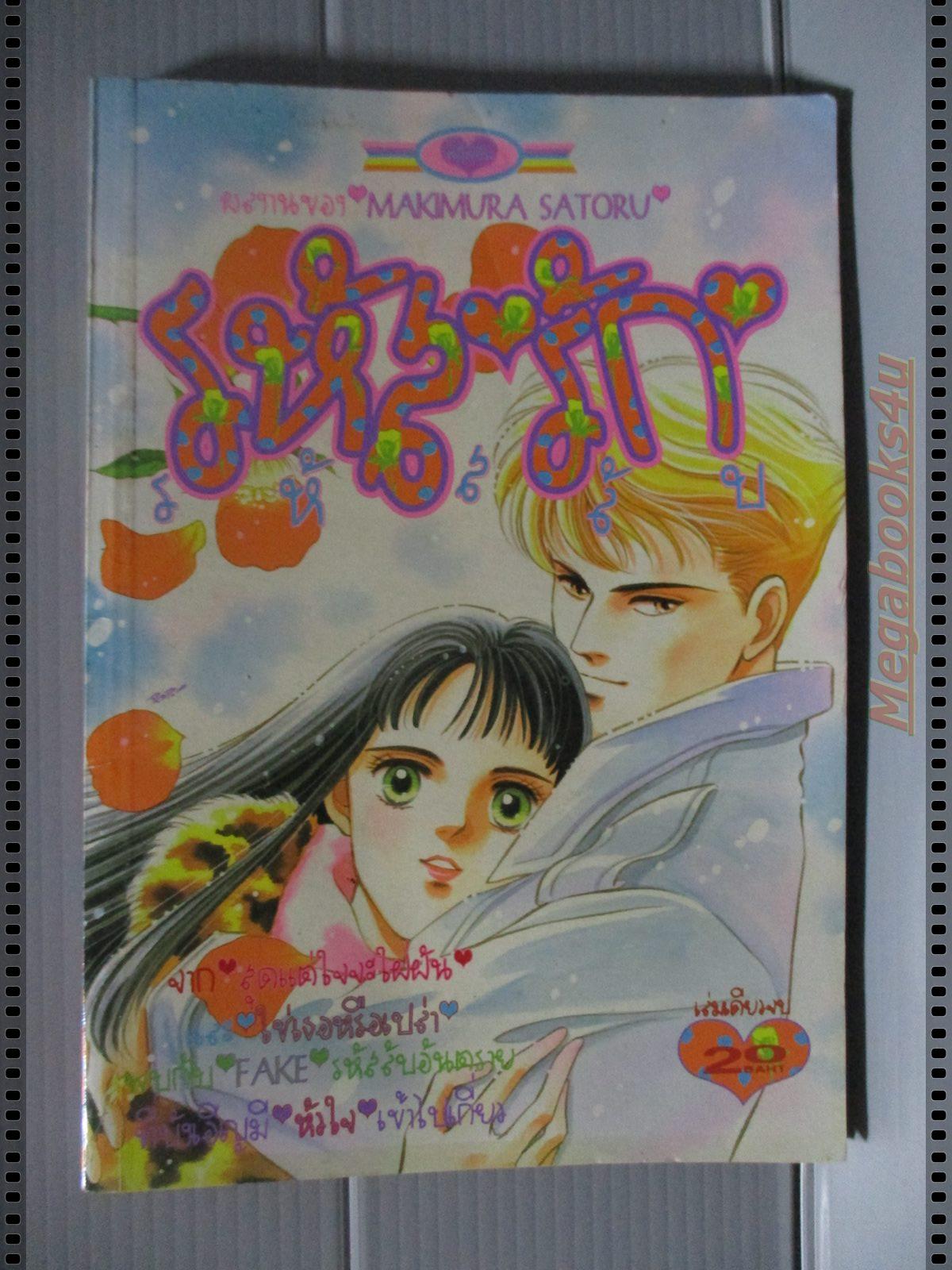 การ์ตูน รหัสรัก รหัสลับ โดย MAKIMURA SATORU สนพ.หมึกจีน