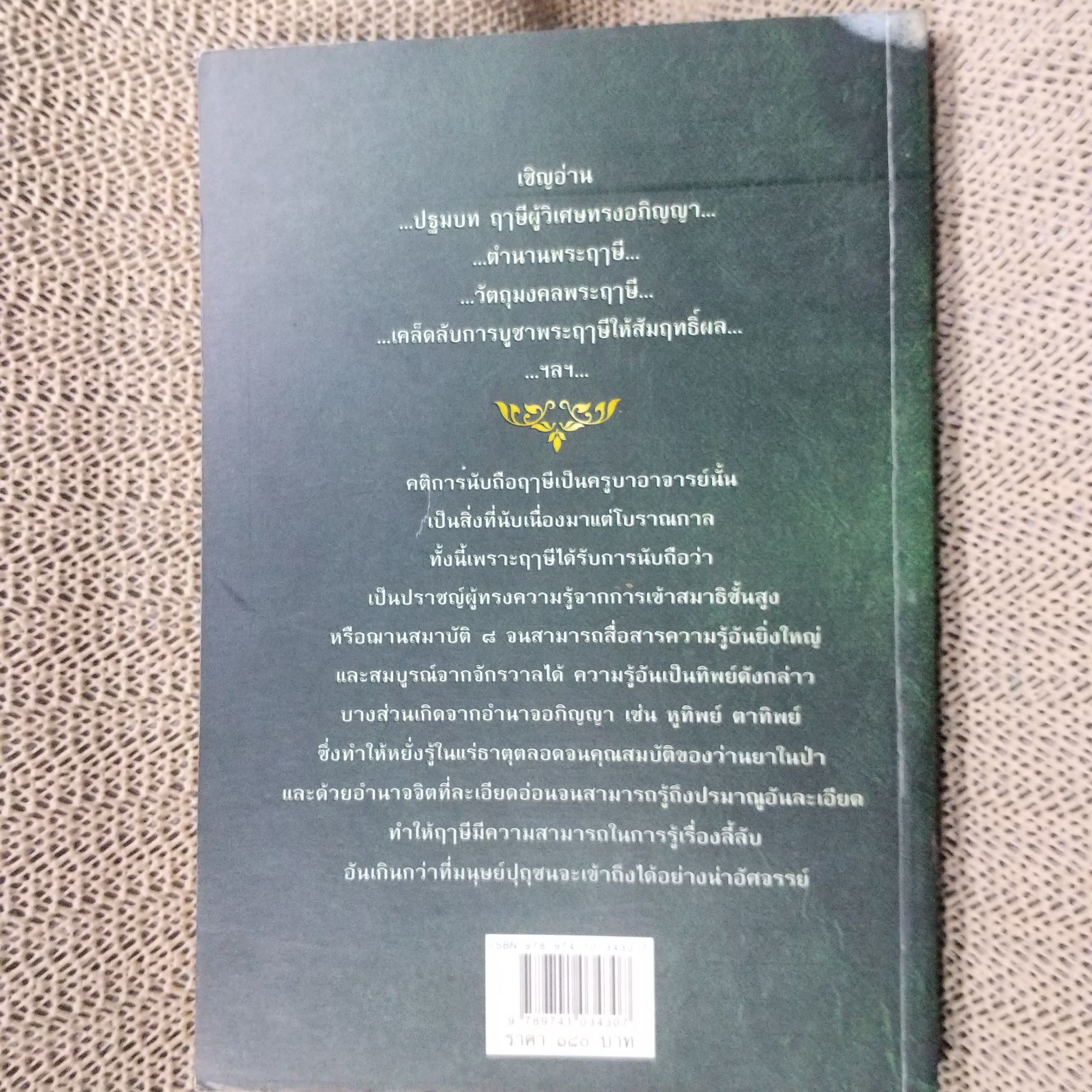 บารมีพระฤาษี เมตตา อาคม อุดมโชค / ทิพยจักร / สภาพดี 90 %