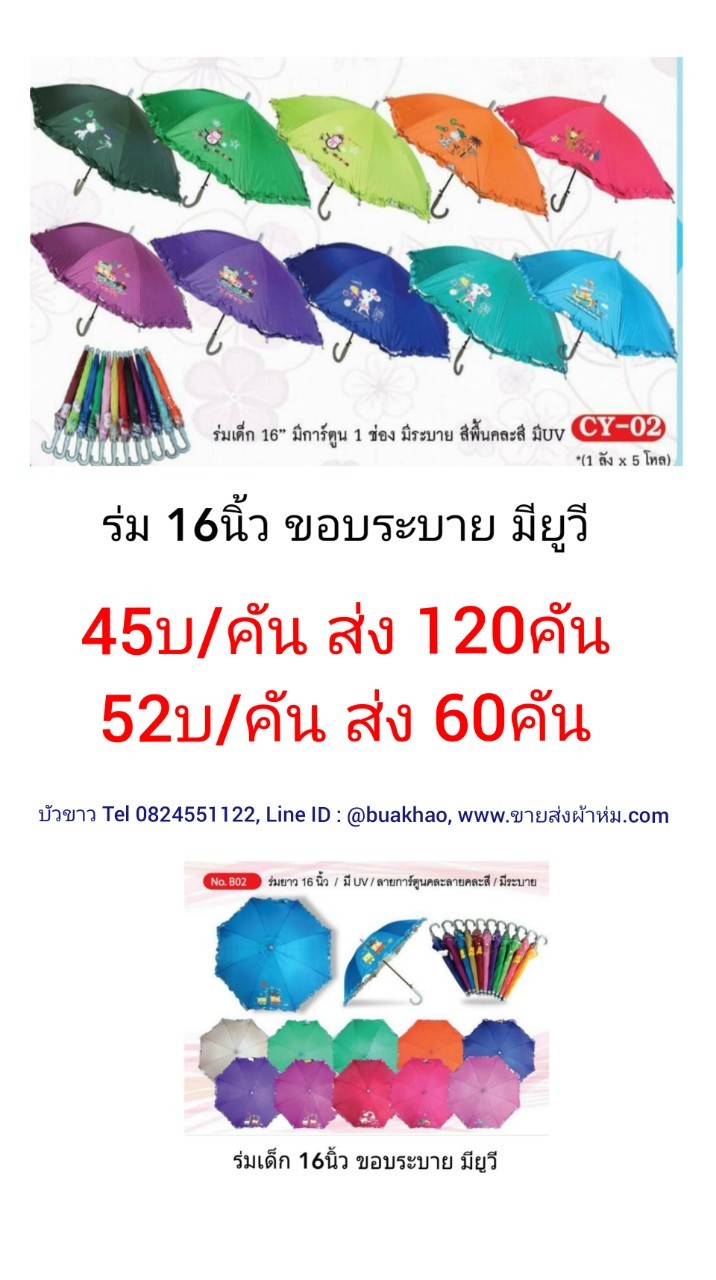 ร่ม 16-19นิ้ว และ ร่มหมวก เริ่มต้น คันละ 35บาท