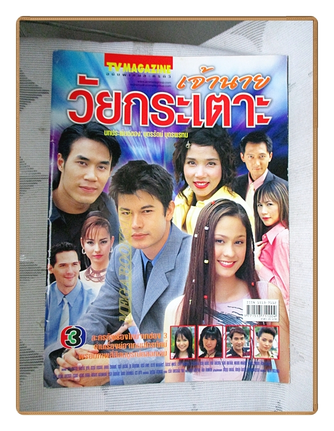 นิตยสารเรื่องย่อละครโทรทัศน์ เจ้านายวัยกระเตาะ ปี2546 สภาพดี