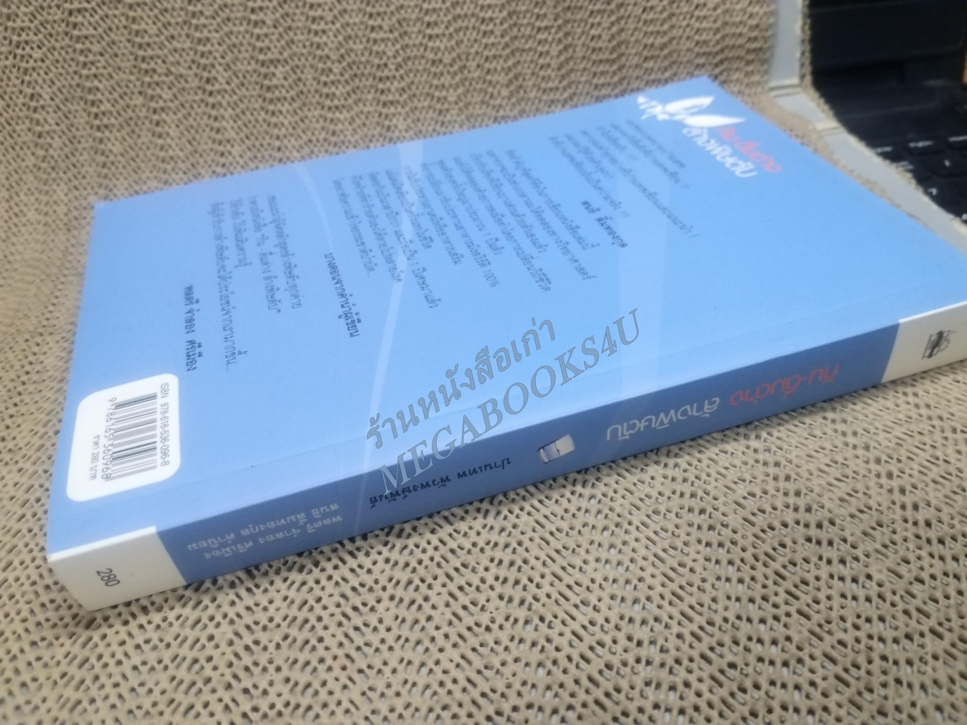 กิน-ดื่มด่าง ล้างพิษตับ / ปานเทพ พัวพงษ์พันธ์ / ปฏิวัติสุขภาพด้วยธรรมชาติบำบัด / สภาพดี